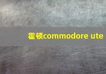 霍顿commodore ute